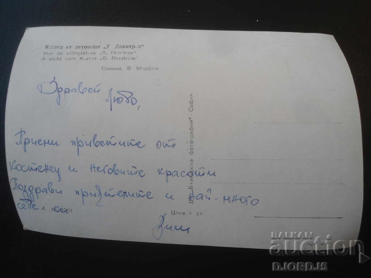View of "G. Dimitrov" resort, Old postcard with price € 1.00 | 1.96 BGN