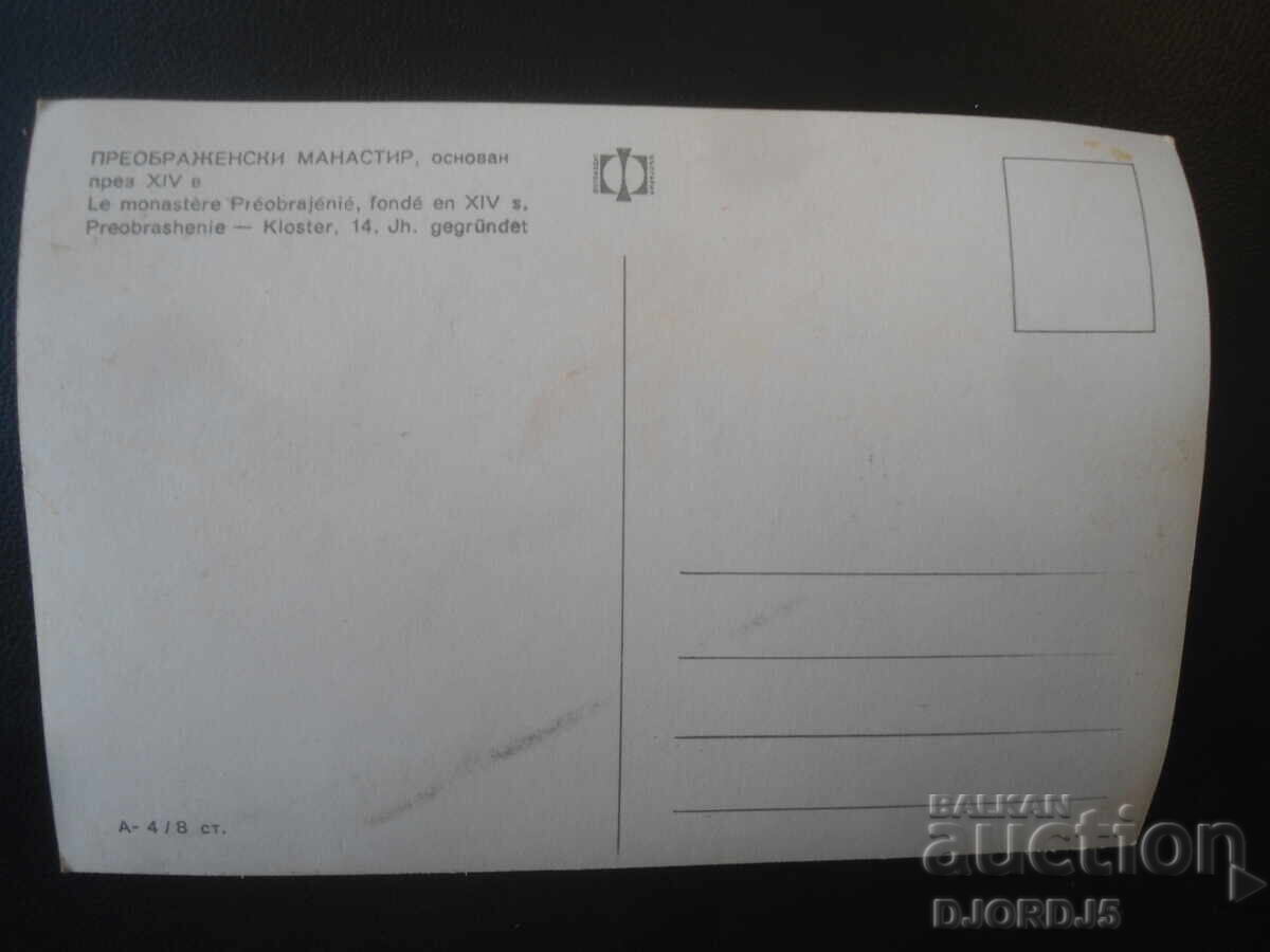 PREOBRAZHENSKI MONASTERY, founded in the 14th century, Old postcard with price € 1.00 | 1.96 BGN
