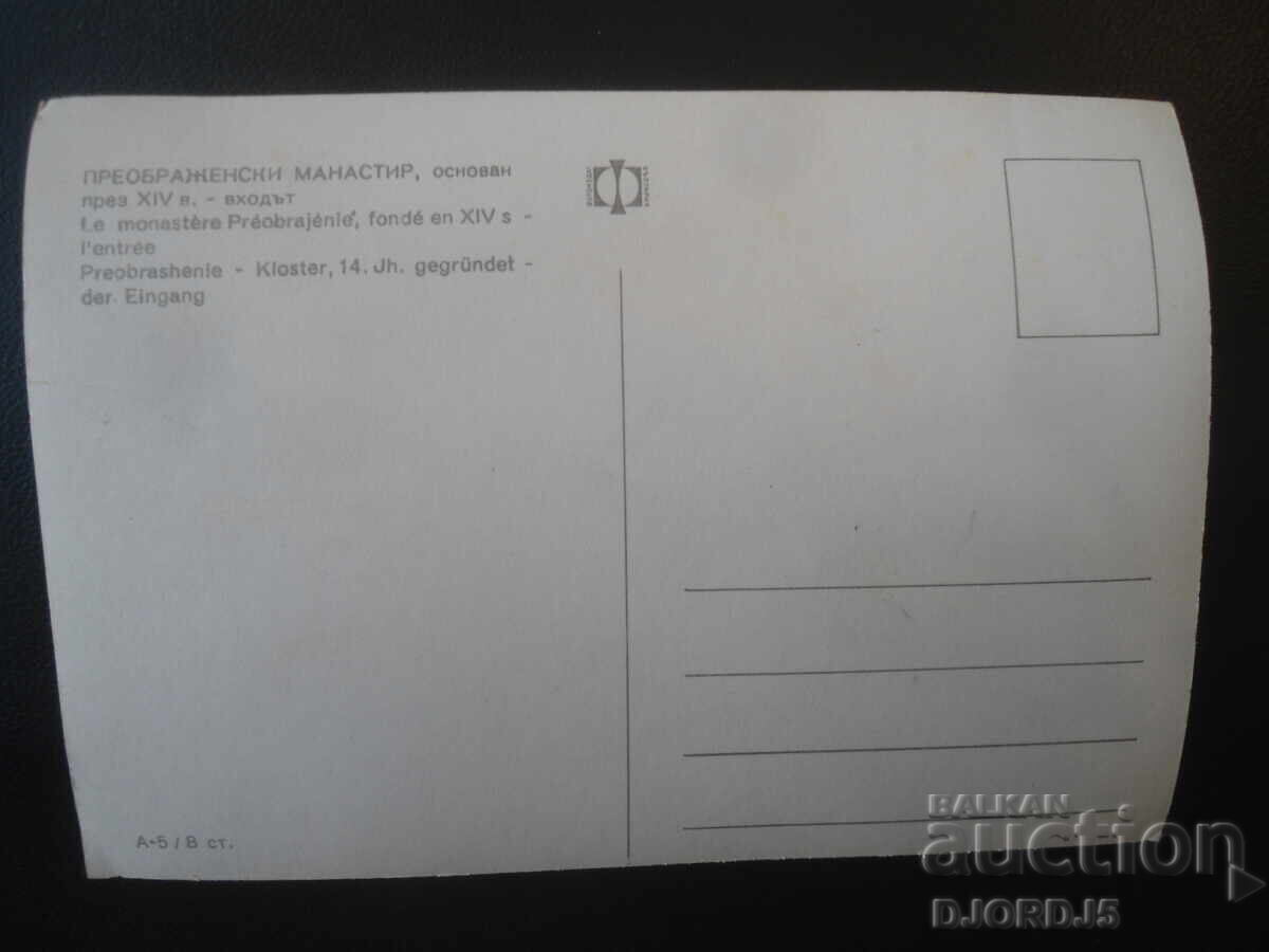 PREOBRAZHENSKI MONASTERY, founded in the 14th century - the entrance, postcard with price € 1.00 | 1.96 BGN