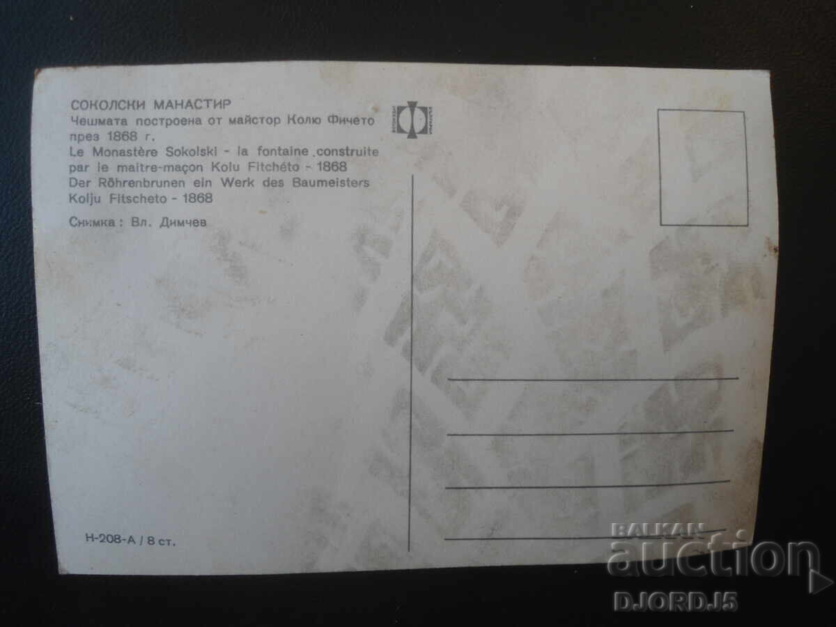 СОКОЛСКИ МАНАСТИР, Чешмата построена от Колю Фичето, 1868 г. с цена € 1.00 | 1.96 лв.
