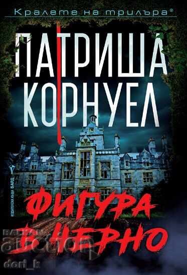 Φιγούρα στα μαύρα