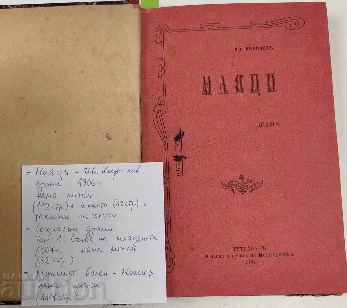 КОНВОЛЮТ: 1906 МАЯЦИ + СОЦИАЛНИ ДРАМИ + МНИМИЯТ БОЛЕН МОЛИЕР с цена € 12.78 | 25.00 лв.