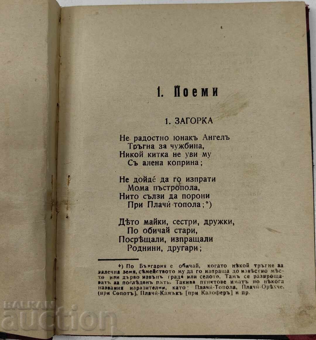 Аукцион 1917 ПОЕМИ ЛЕГЕНДИ БАЛАДИ И ПЕСНИ В НАРОДЕН ДУХ ИВАН ВАЗОВ