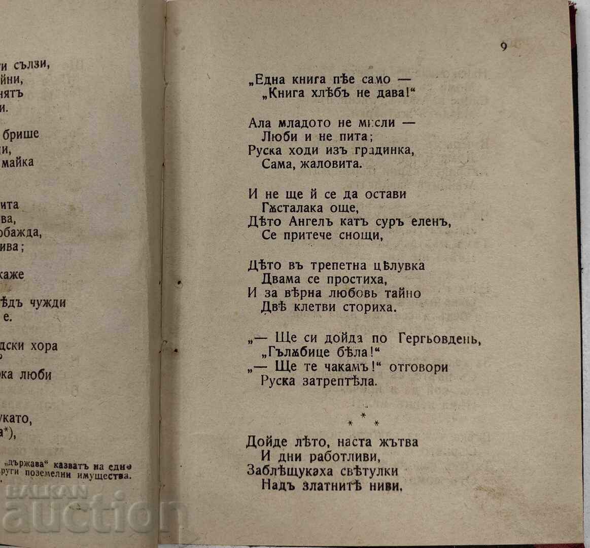 Доставка на 1917 ПОЕМИ ЛЕГЕНДИ БАЛАДИ И ПЕСНИ В НАРОДЕН ДУХ ИВАН ВАЗОВ