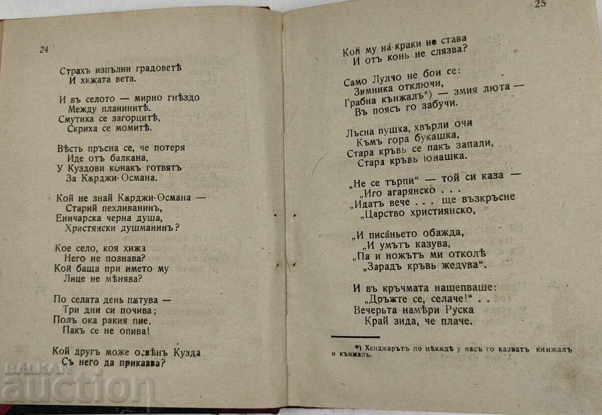1917 ПОЕМИ ЛЕГЕНДИ БАЛАДИ И ПЕСНИ В НАРОДЕН ДУХ ИВАН ВАЗОВ - 5