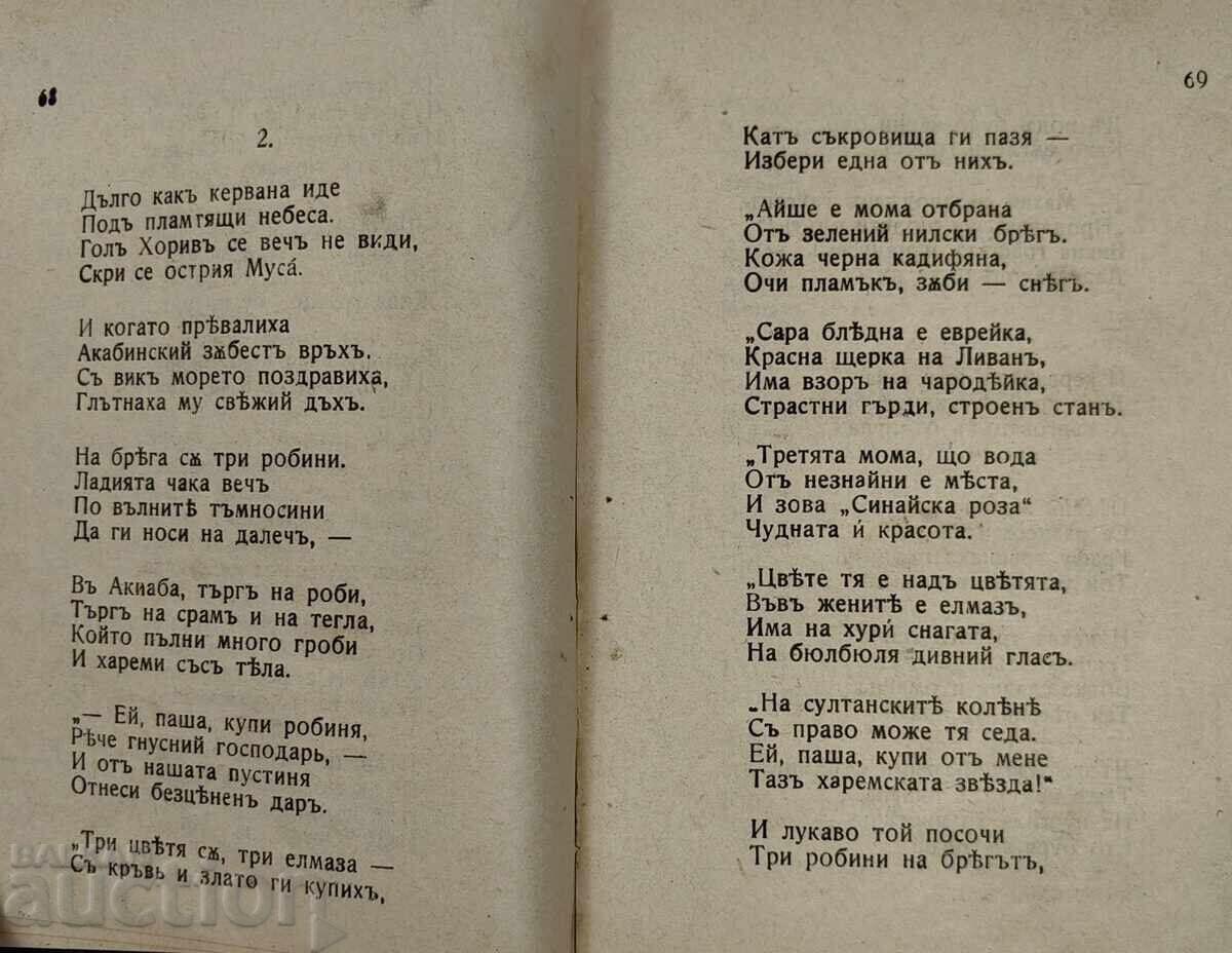 1917 ПОЕМИ ЛЕГЕНДИ БАЛАДИ И ПЕСНИ В НАРОДЕН ДУХ ИВАН ВАЗОВ - 6