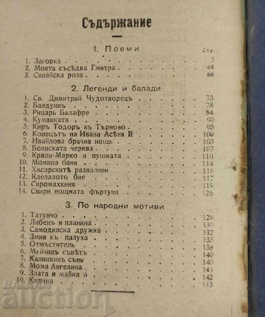 1917 ПОЕМИ ЛЕГЕНДИ БАЛАДИ И ПЕСНИ В НАРОДЕН ДУХ ИВАН ВАЗОВ - 7