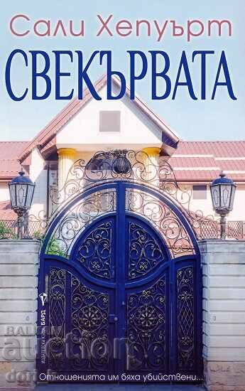 Η πεθερά
