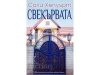 Η πεθερά
