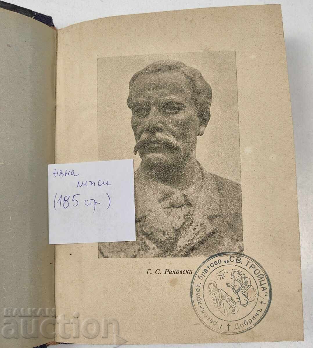 1946 CĂLĂTORUL PRIN PĂDURI GHEORGHI S. RAKOVSKI cu preț € 9.71 | 18.99 BGN