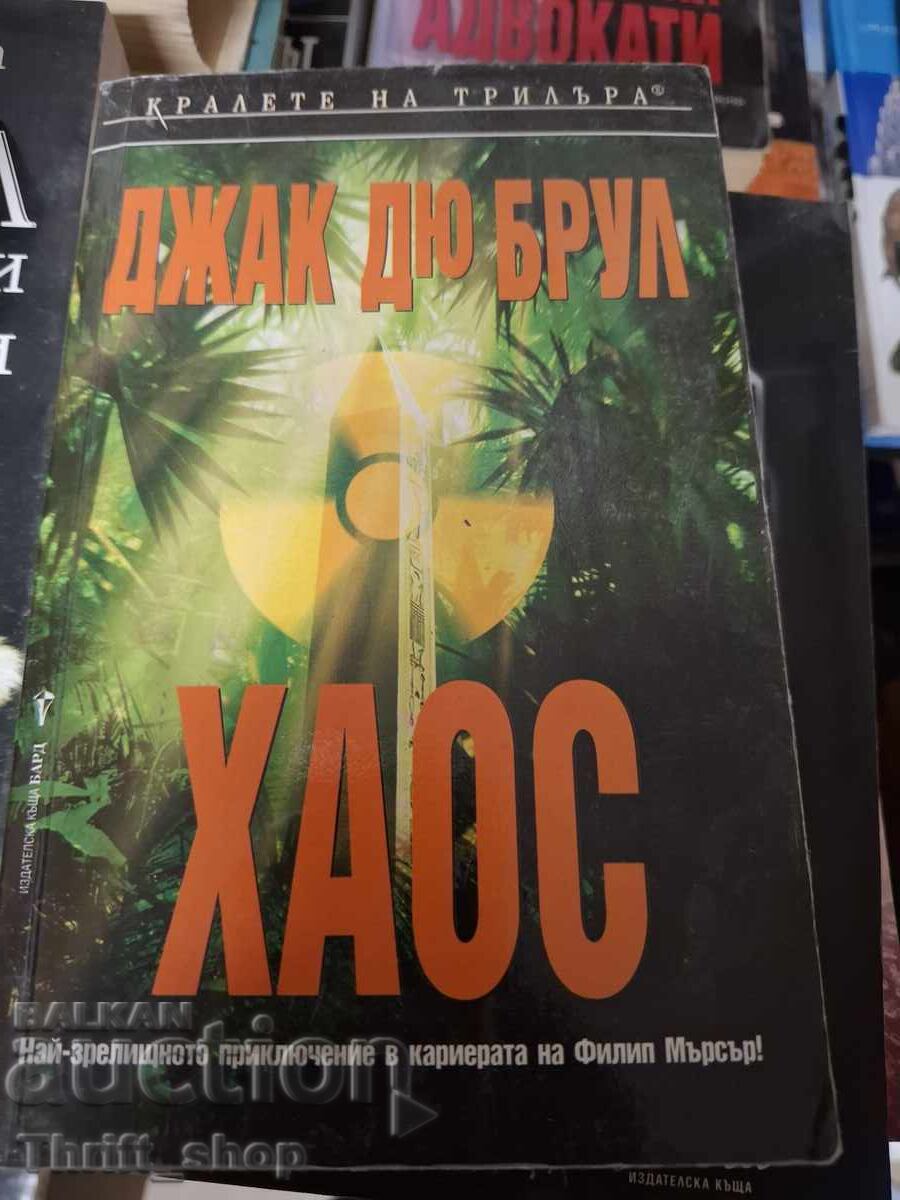 Хаос Джак Дю Брул Хаос Джак Дю Брул