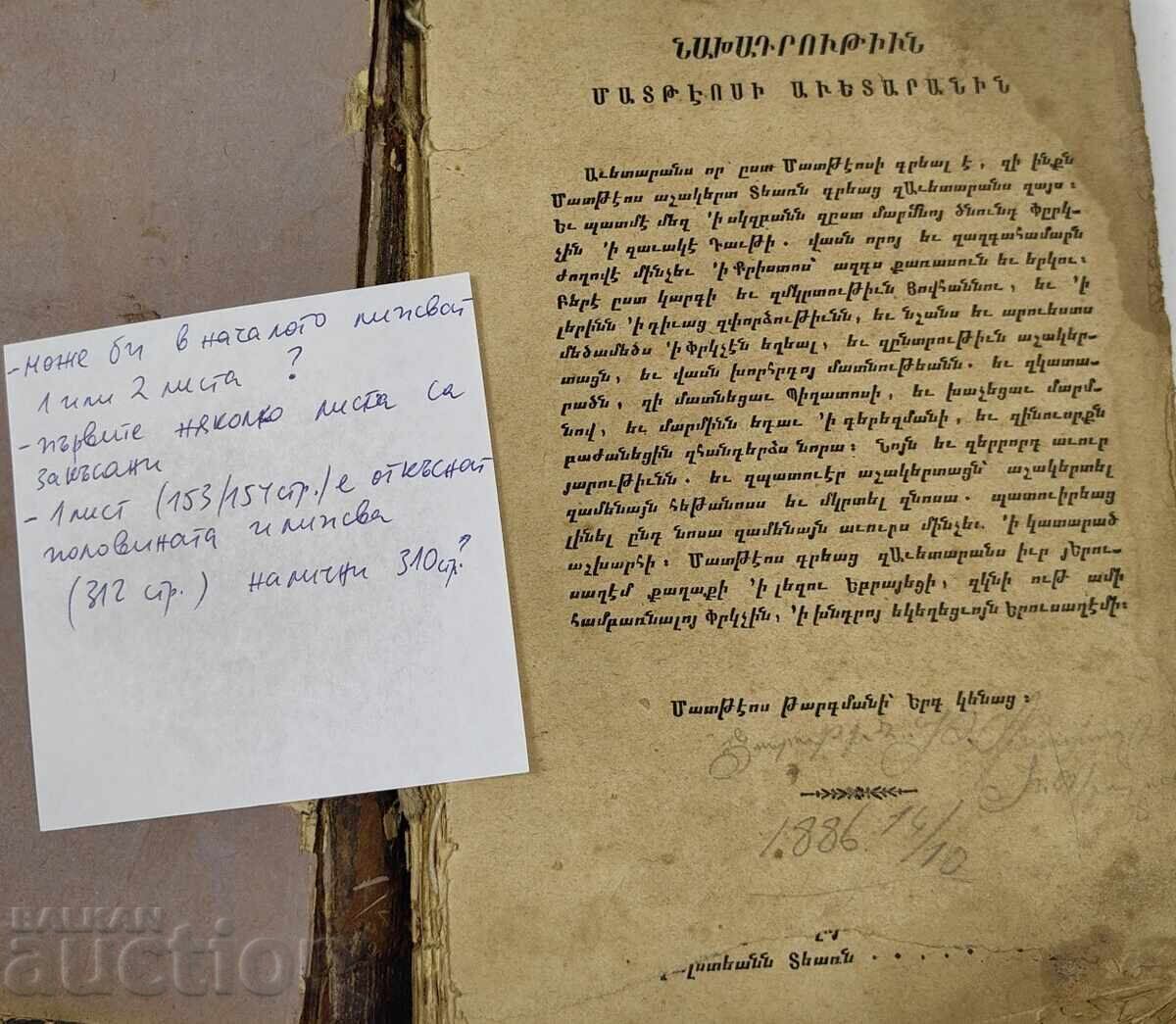 ΑΡΜΕΝΙΚΗ ΒΙΒΛΟΣ ΕΥΑΓΓΕΛΙΟ με τιμή € 23.01 | 45.00 BGN