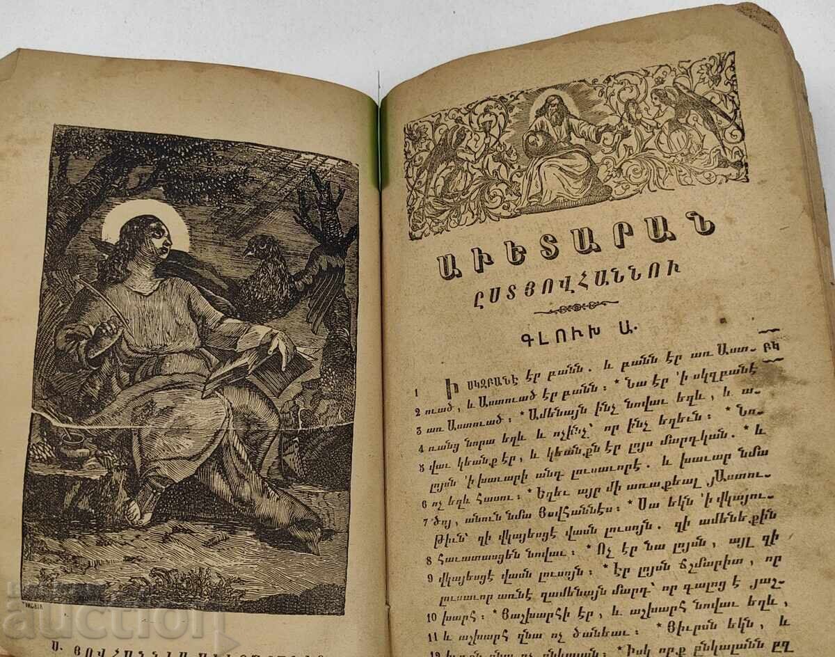 ΑΡΜΕΝΙΚΗ ΒΙΒΛΟΣ ΕΥΑΓΓΕΛΙΟ - 7