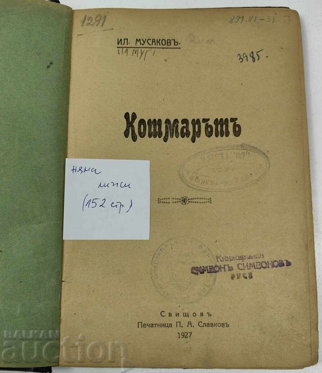 1927 КОШМАРЪТ с цена € 6.14 | 12.01 лв.