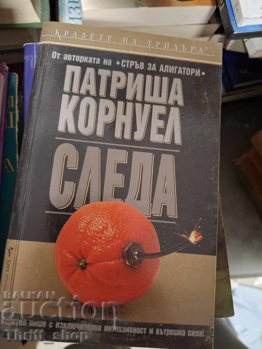 Следа Патриша Корнуел