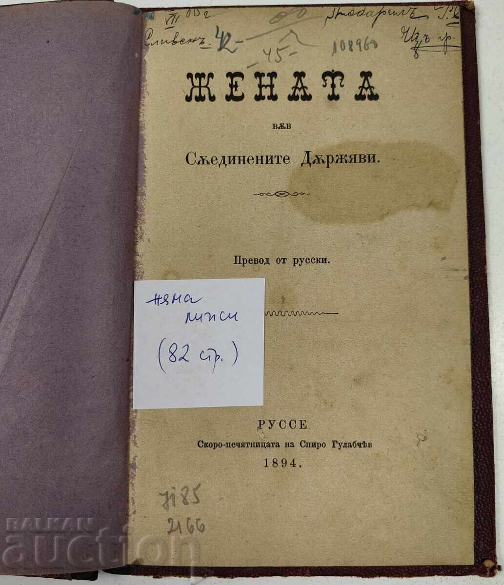 1894 ЖЕНАТА В СЪЕДИНЕНИТЕ ДЪРЖАВИ с цена € 12.78 | 25.00 лв.