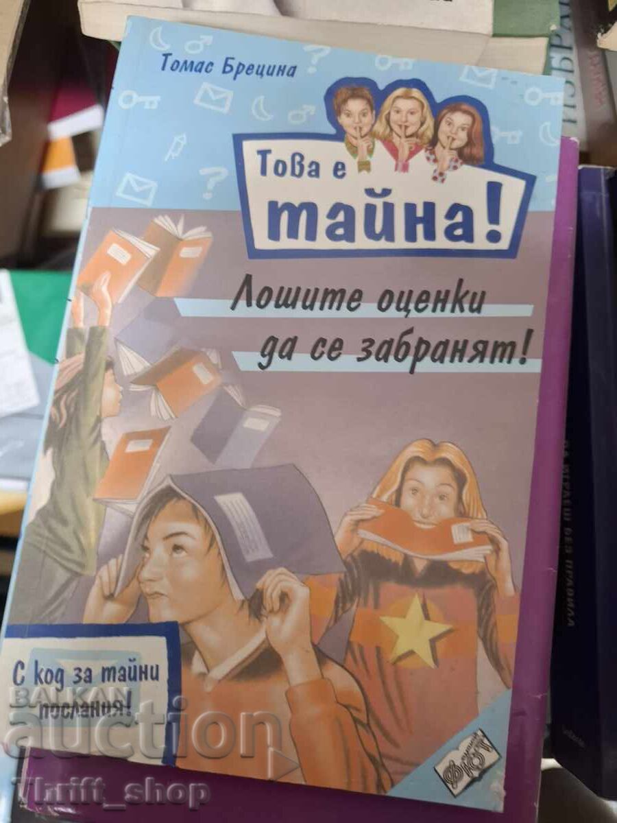 Това е тайна Лошите оценки да се забранят