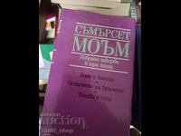 Съмърсет Моъм избрани творби в три това том 1