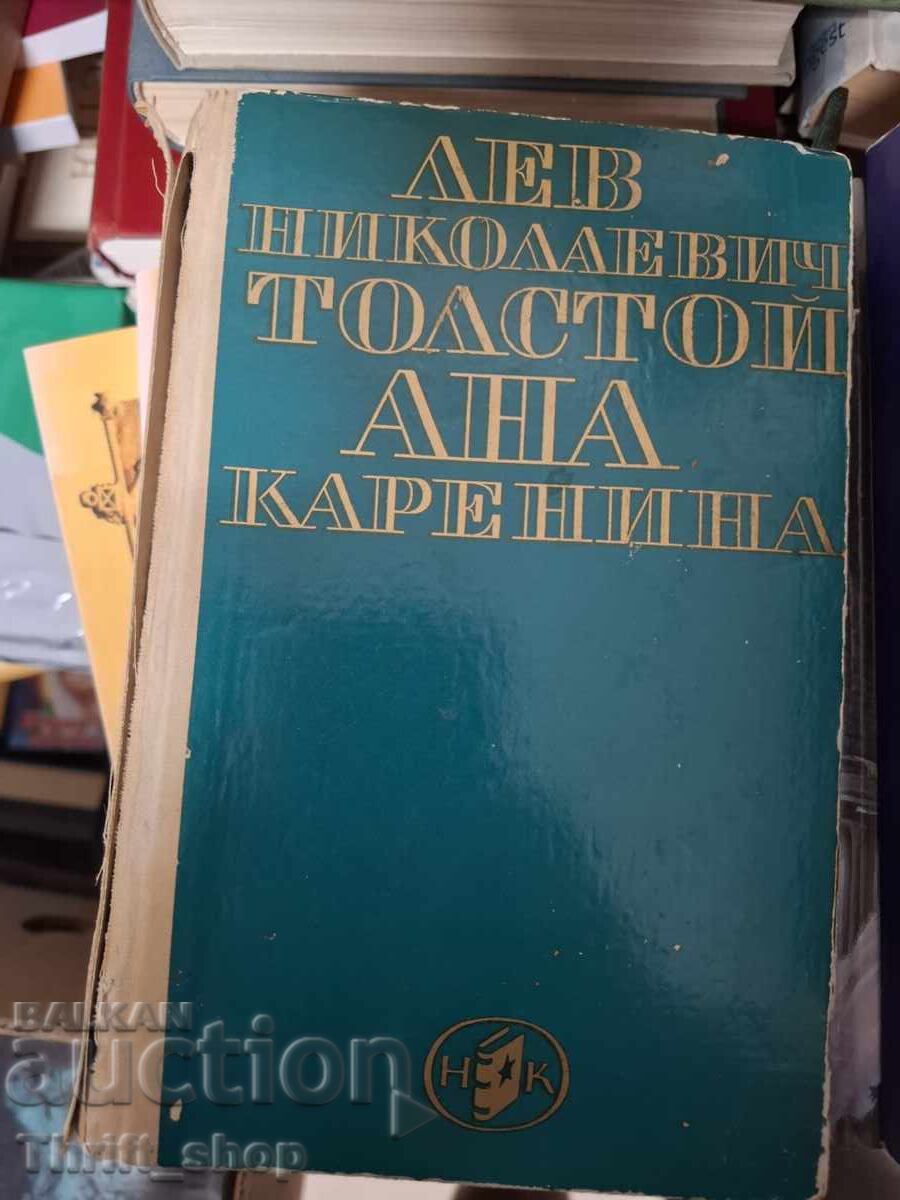Ана Каренина Лев Николаевич Толстой