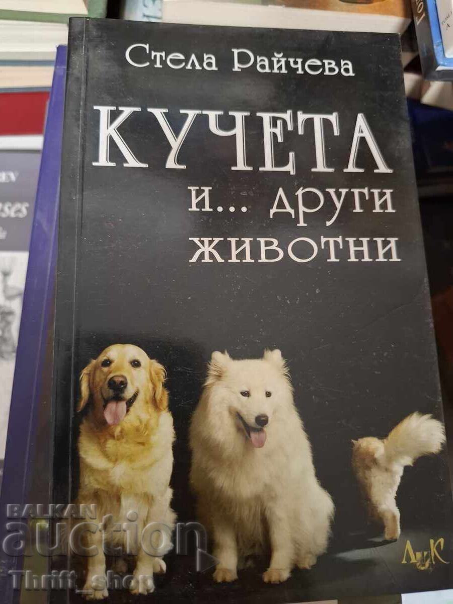 Кучета и други животни Стела Райчева