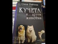 Кучета и други животни Стела Райчева