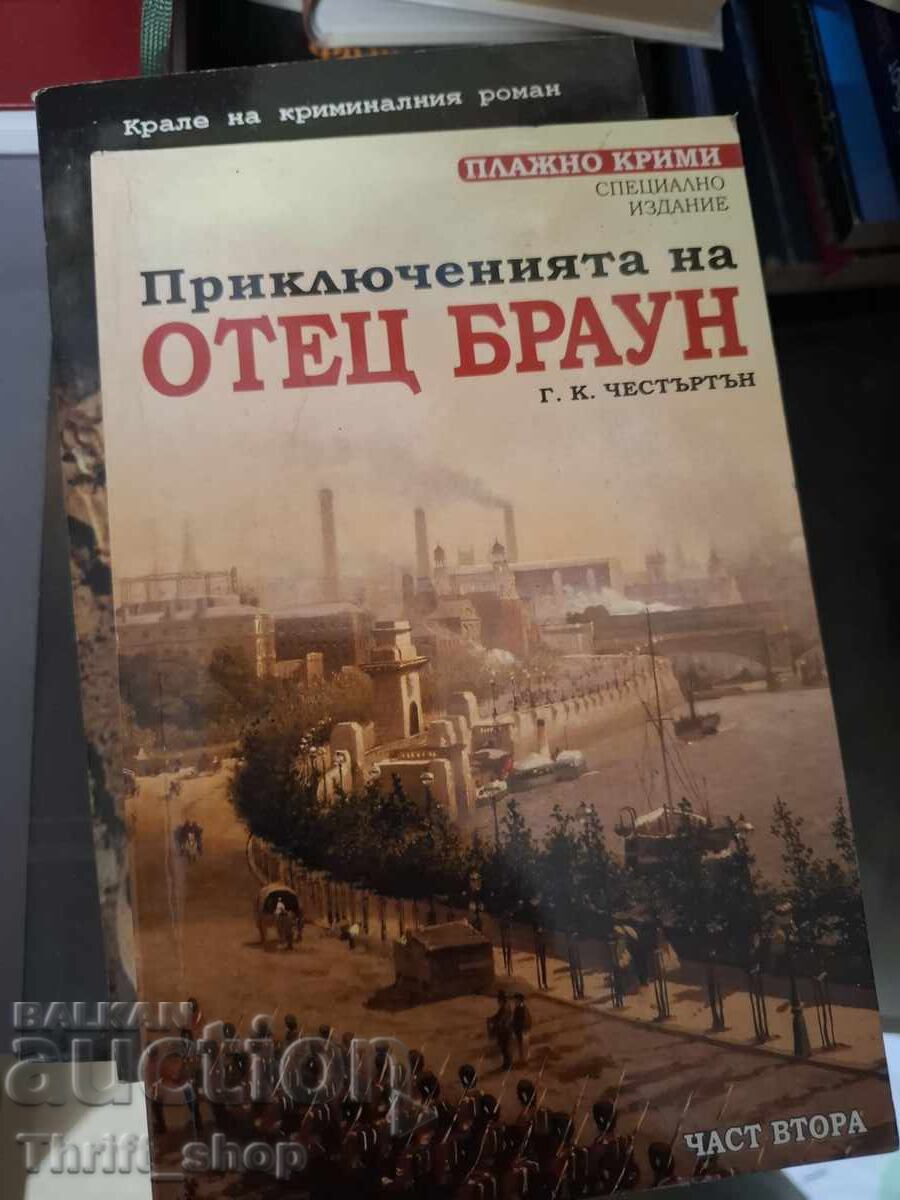 Οι περιπέτειες του πατέρα Μπράουν