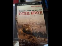 Οι περιπέτειες του πατέρα Μπράουν