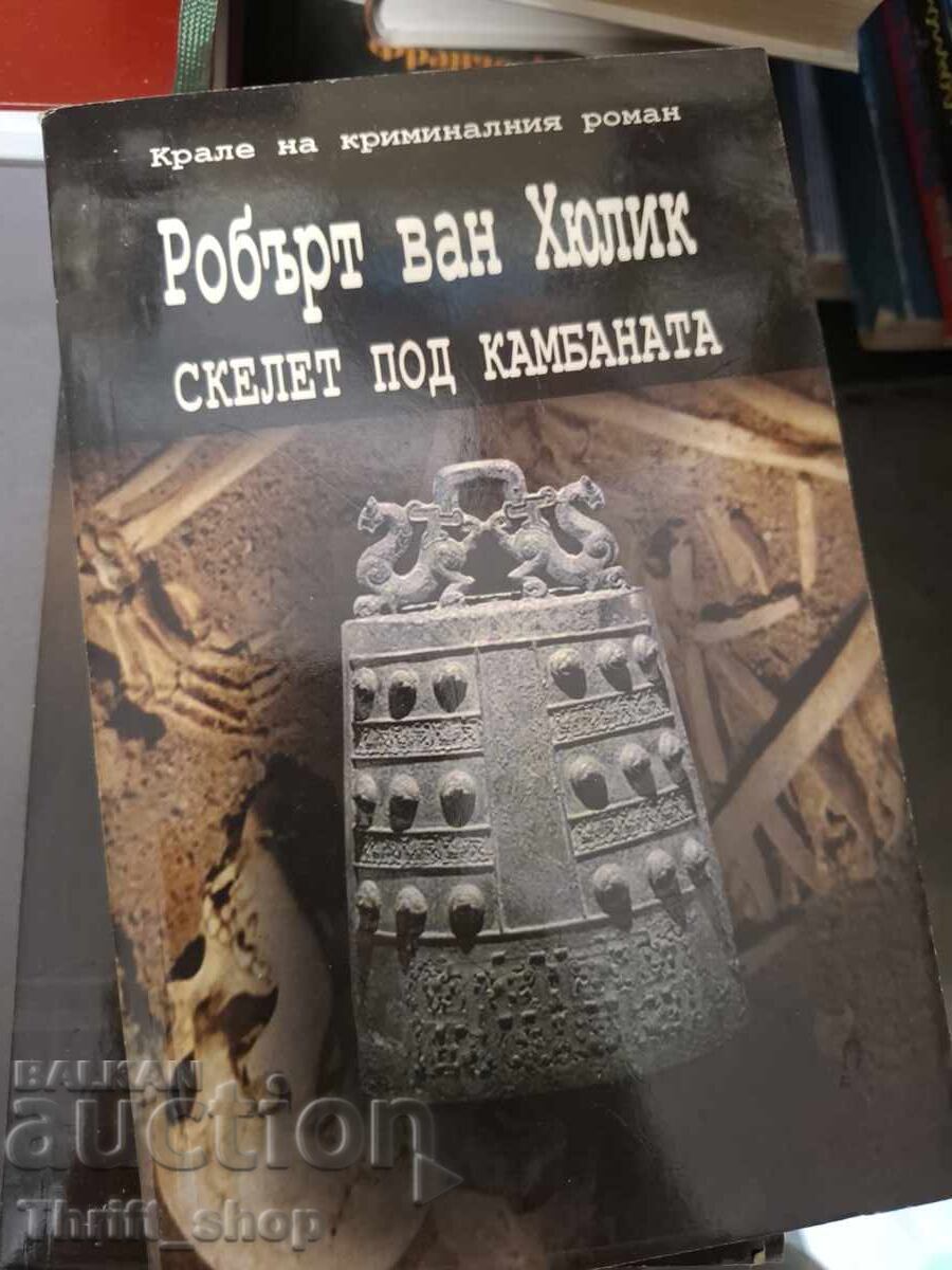 Σκελετός κάτω από την καμπάνα Robert van Hulik