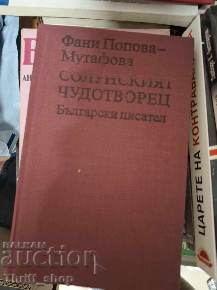 Солунският чудотворец Фани Попова-Мутафова Солунският чудотворец Фани Попова-Мутафова