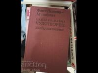 Η Θεσσαλονικιά θαυματουργός Φανή Πόποβα-Μουτάφοβα