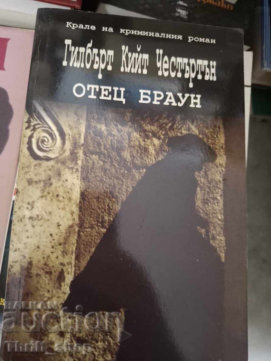 Πατήρ Μπράουν Γκίλμπερτ Κιθ Τσέστερτον Πατήρ Μπράουν Γκίλμπερτ Κιθ Τσέστερτον