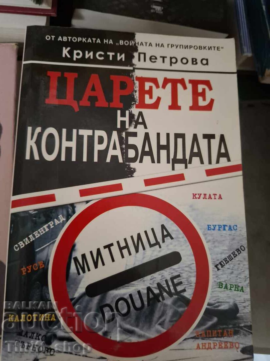 Οι βασιλιάδες του λαθρεμπορίου Κρίστι Πετρόβα