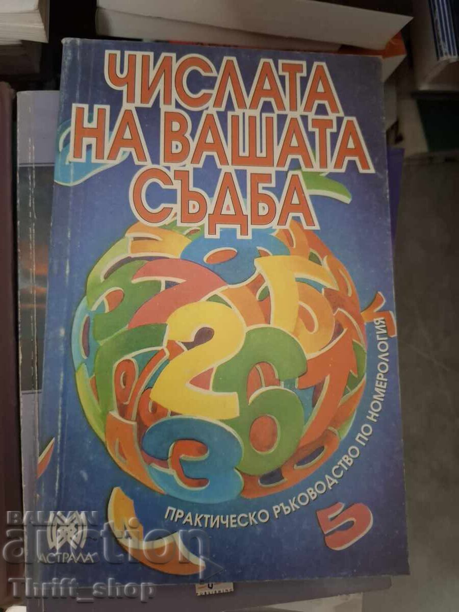 Числата на вашата съдба Числата на вашата съдба