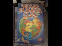 Числата на вашата съдба