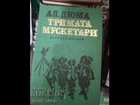 Οι Τρεις Σωματοφύλακες Αλ. Δουμά