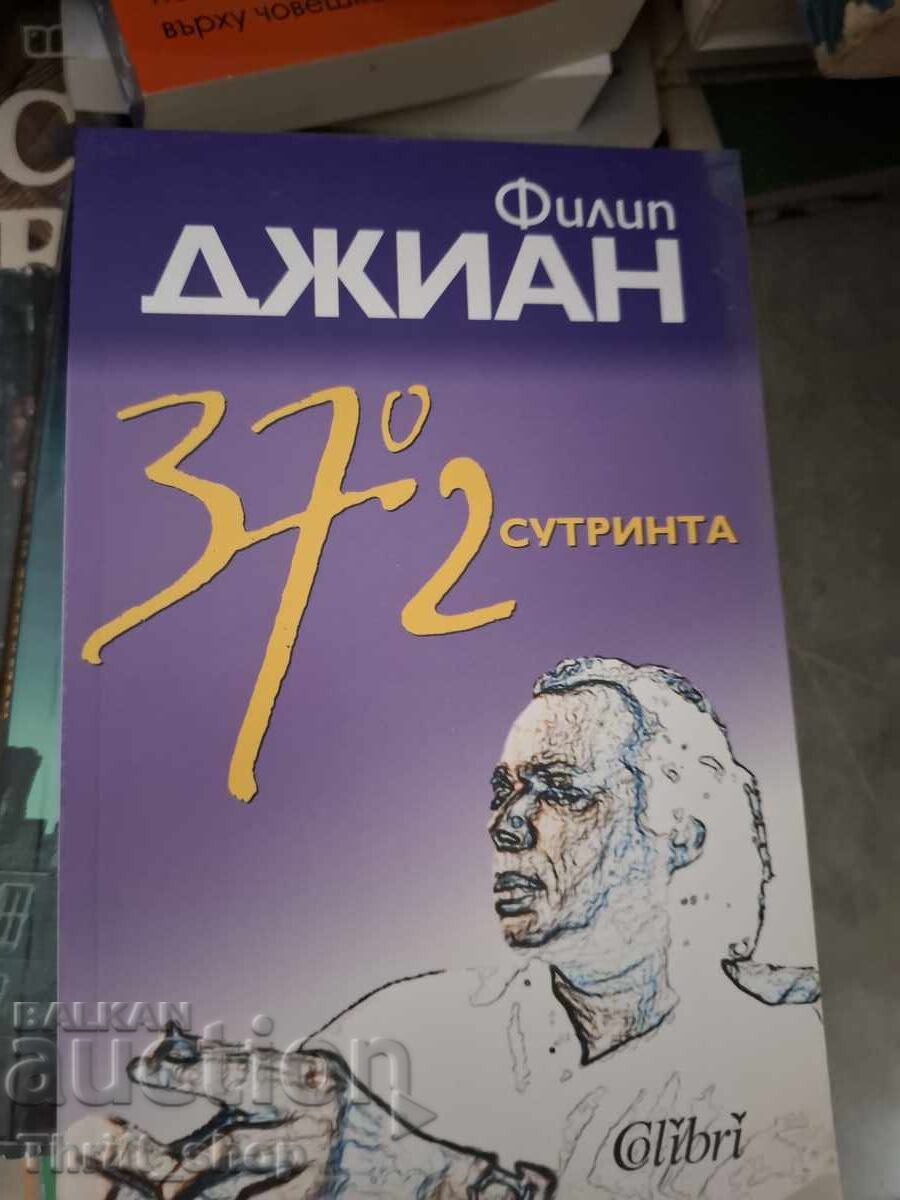 37,2 градуса сутринта Филип Джиан