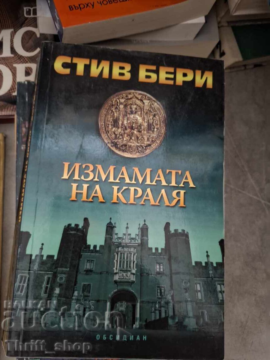 Измамата на краля Стив Бери