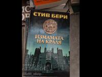 Η απάτη του βασιλιά Στιβ Μπέρι