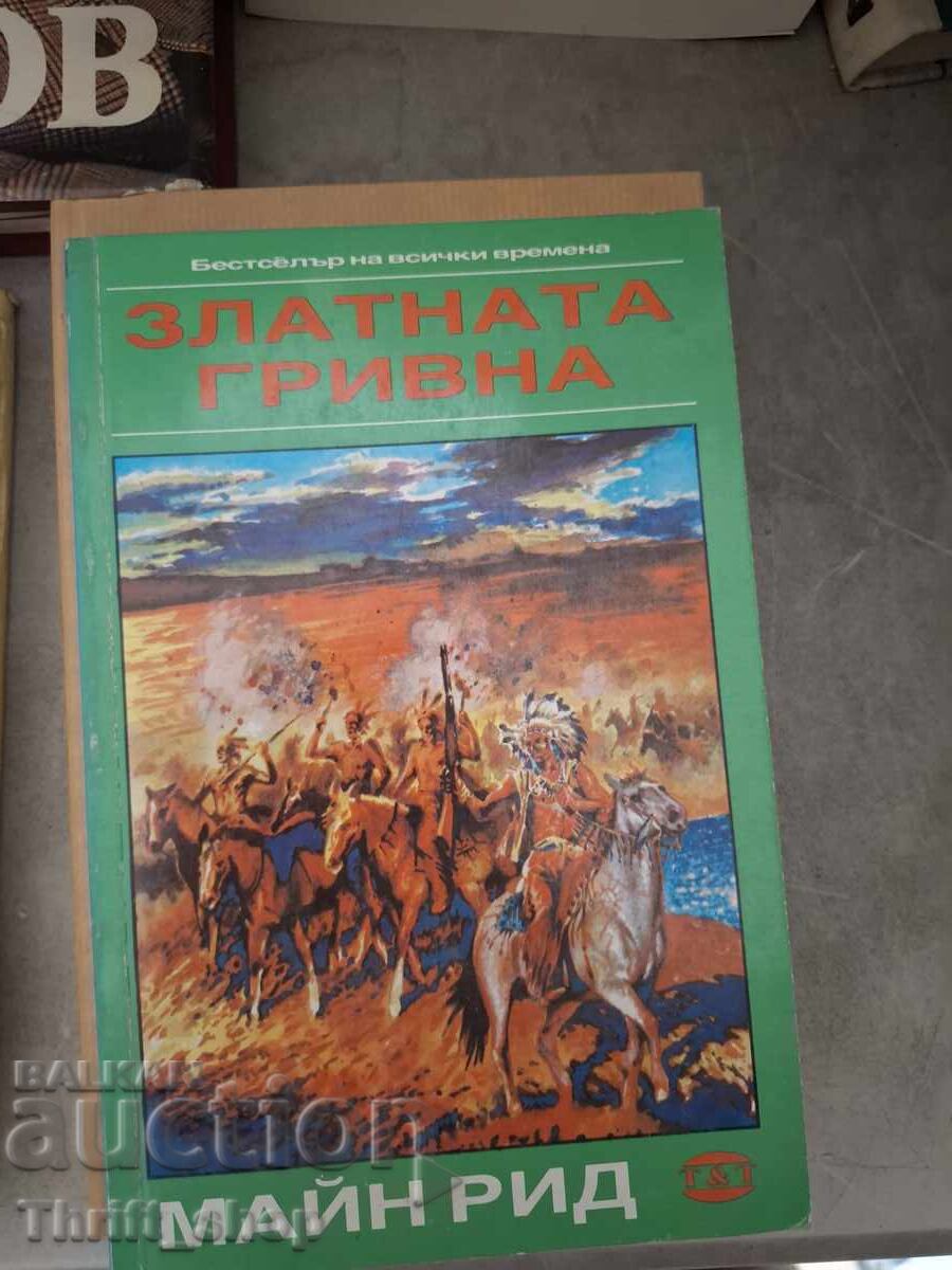 Златната гривна Майн Рид
