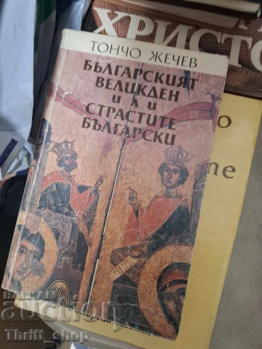 Το βουλγαρικό Πάσχα ή τα βουλγαρικά πάθη Το βουλγαρικό Πάσχα ή τα βουλγαρικά πάθη