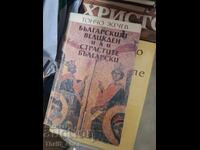 Το βουλγαρικό Πάσχα ή τα βουλγαρικά πάθη