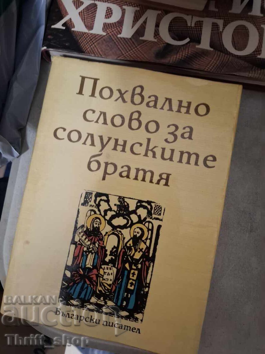 Похвално слово за солунските братя