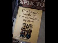 Похвално слово за солунските братя