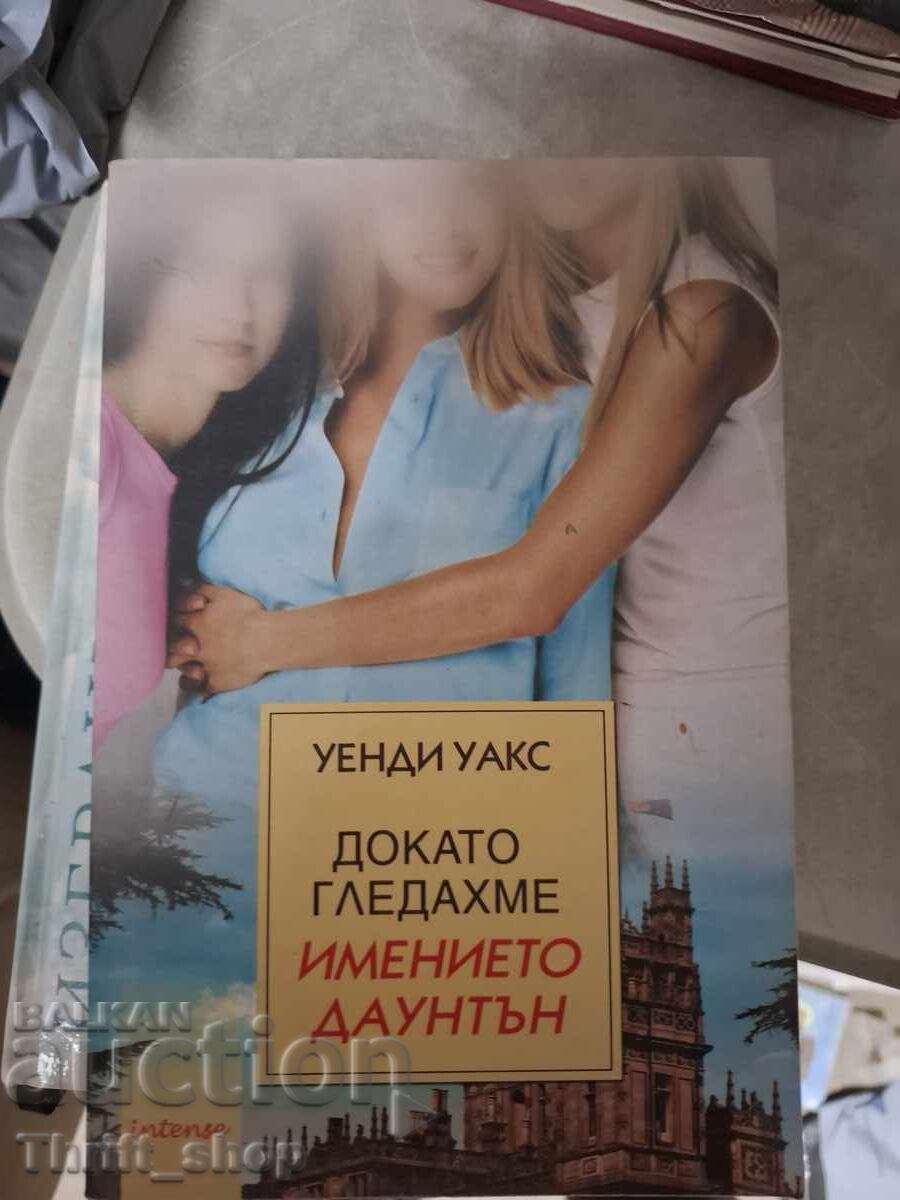 Докато гледахме имението Даунтън Уенди Уакс