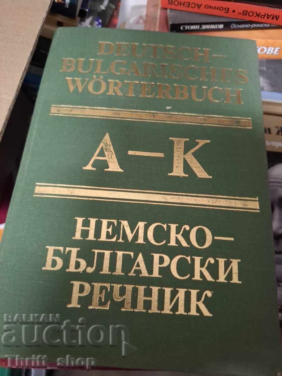 Немско-български речник Немско-български речник