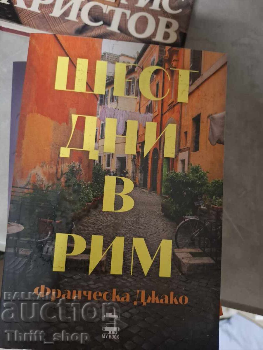 Шест дни в Рим Франческа Джако