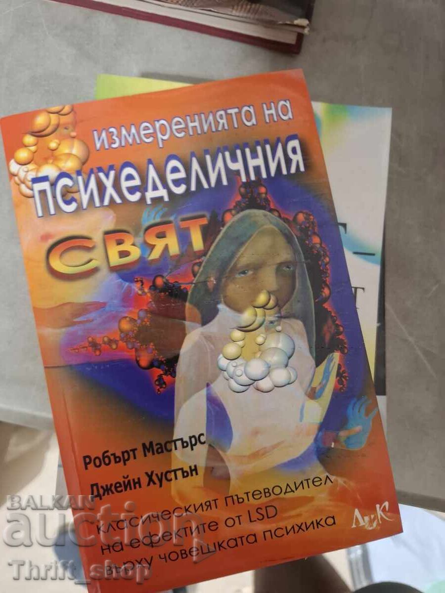 Измеренията на психеделичния свят Робърт Мастърс, Джейн Хуст