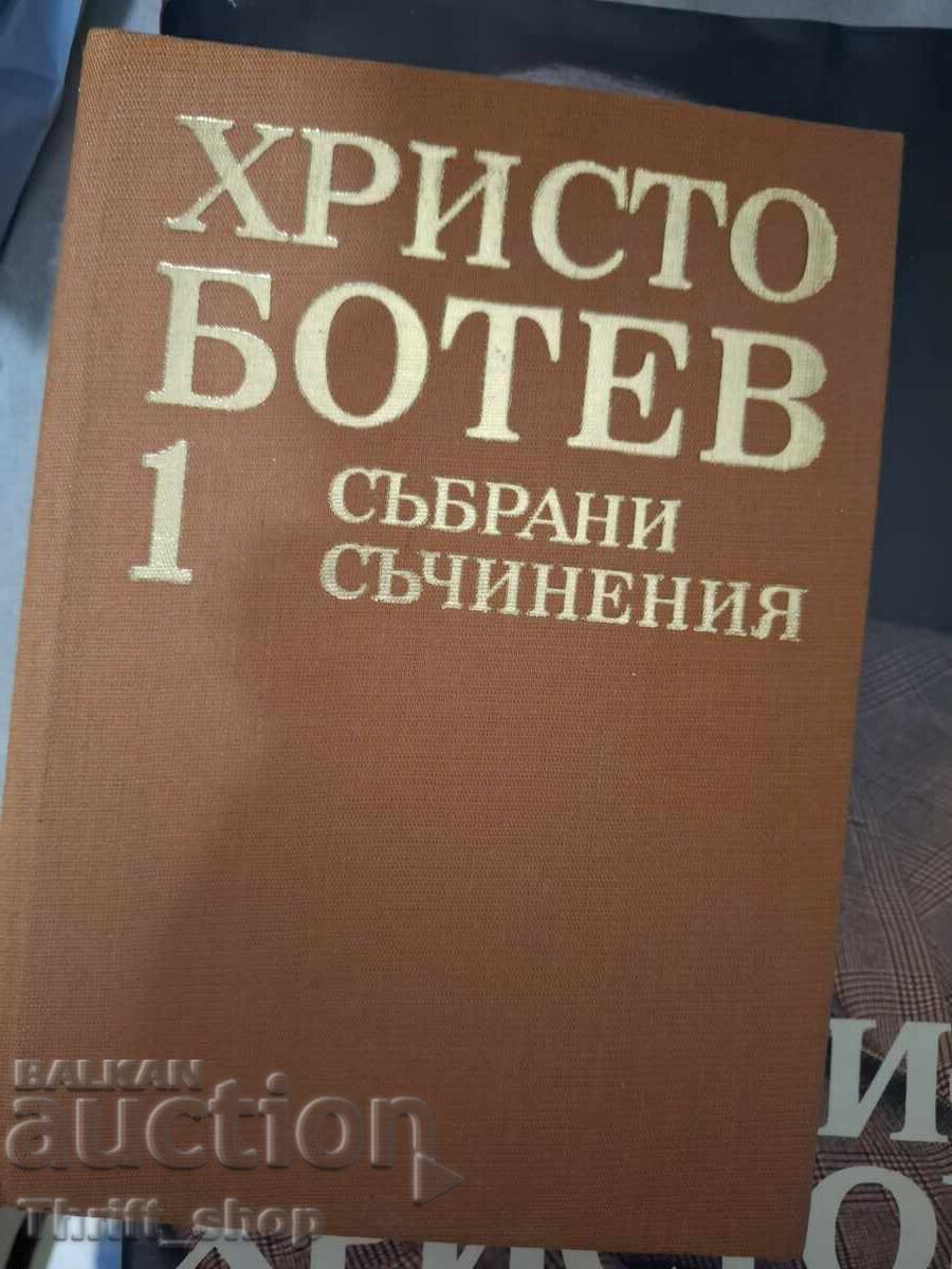 Khristo Botev sŭbrani sŭchineniya tom 1