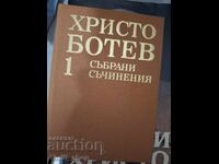 Христо Ботев събрани съчинения том 1