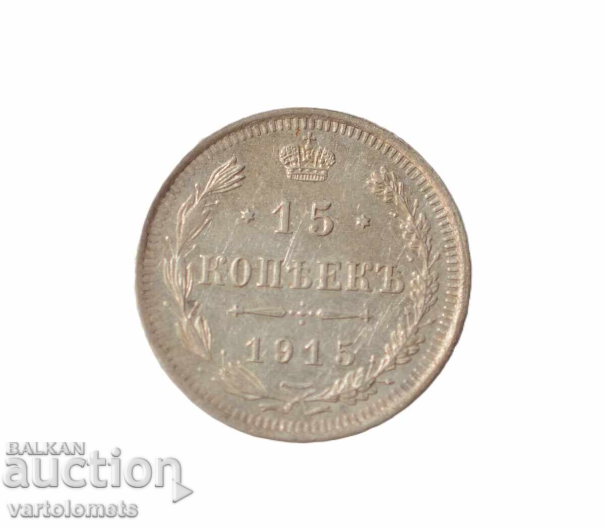 15 καπίκια 1915 - Ρωσική Αυτοκρατορία › Αυτοκράτορας Νικόλαος Β΄ 15 καπίκια 1915 - Ρωσική Αυτοκρατορία › Αυτοκράτορας Νικόλαος Β΄